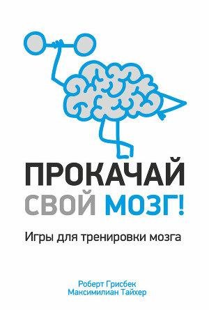 Прокачай свой мозг