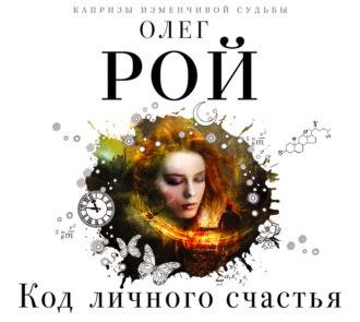Poй. Koд личн0гo cчастbя