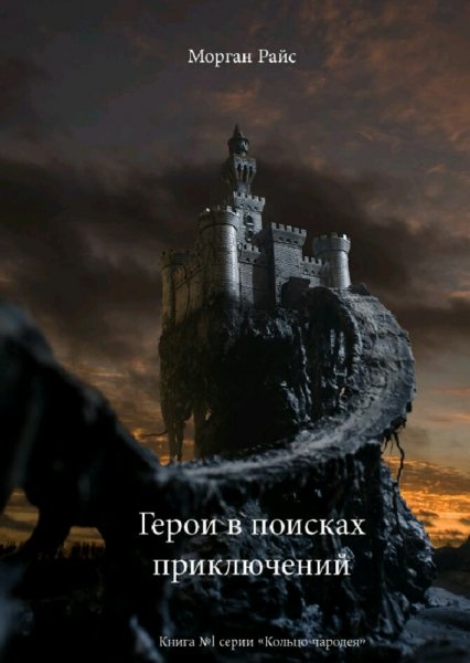 Морган Райс. Кольцо чародея. Сборка. Книги 1-17