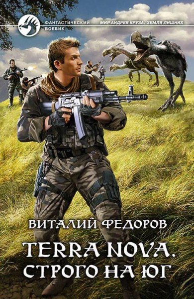 Фёдоров Виталий Terra Nova-3. Строго на юг