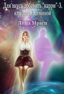 Лина Мраги.Для вкуса добавить карри-3, или Запах Вселенной