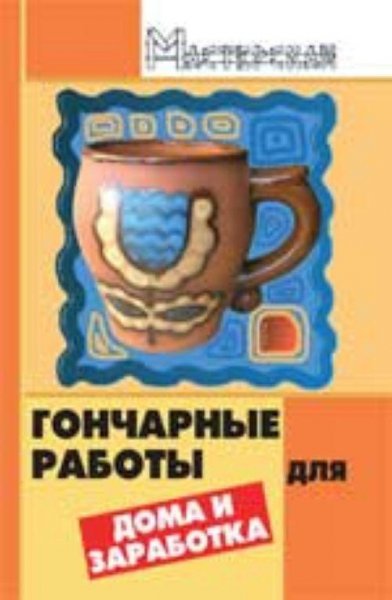 Гончарные.работы