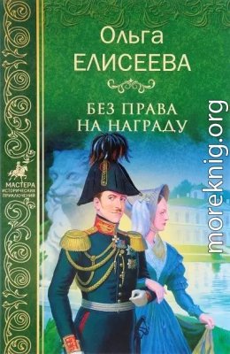 Без прав на награду