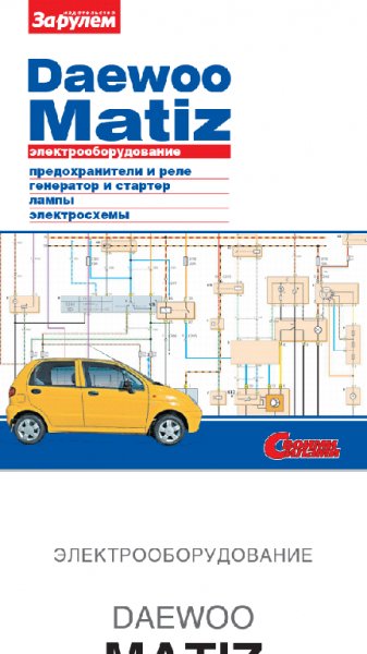 Daewoo Matiz электрооборудование