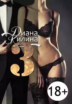 Килина Диана - 3