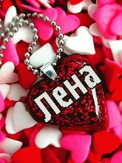 Для ЛЕНЫ