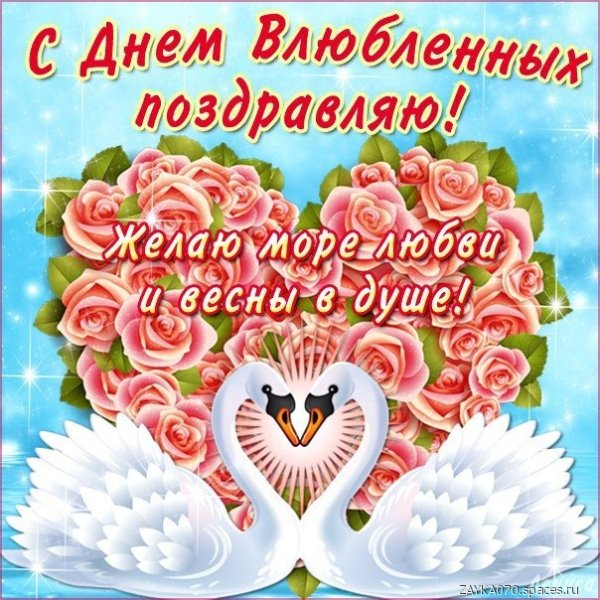 с днём влюблённых