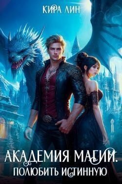 Лин Кира Академия магии. Полюбить истинную (2024)