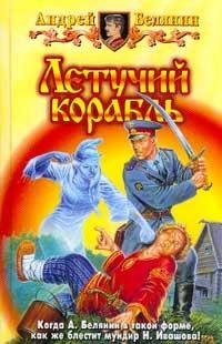 03.Letuchij korablq