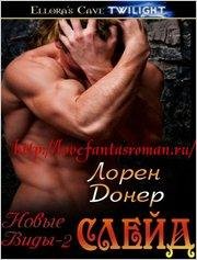 2.Слейд