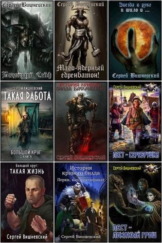 Вишневский Сергей (2016-2026) FB2