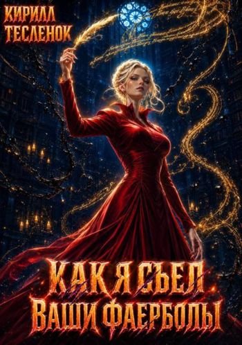 Кирилл Тесленок (Архимаг) Как я съел ваши фаерболы 5