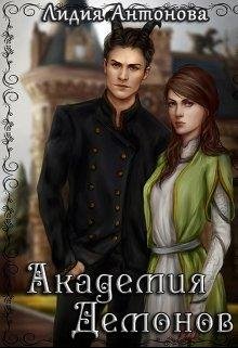akadiemiia-diemonov-lidiia-antonova