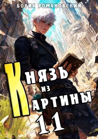 Борис Романовский (lucifer712217) Князь из картины. Том 11