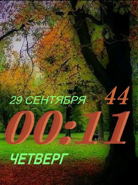 Осень