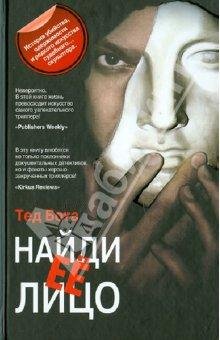 Найди ее лицо-Тед Бота