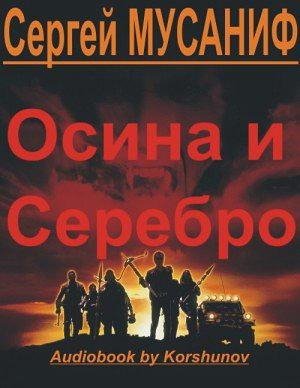 Осина и серебро