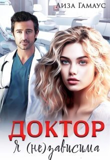 Гамаус Лиза Доктор. Я (не) зависима (2024)
