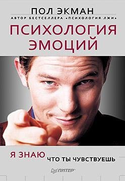 Психология эмоций.
