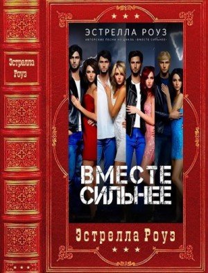 Роуз Эстрелла Вместе сильнее. Сборник. Книги 1-5 (2026)