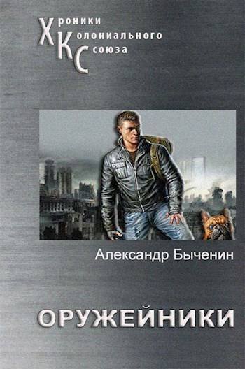 Александр Быченин Хроники Колониального союза. Книги 1-6