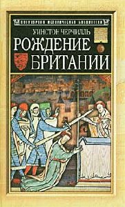 Рождение Британии