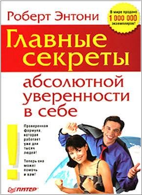 Главные секреты абсолютной уверенности в
