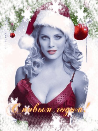 С новым годом!