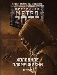 М2033.Холодное пламя жизни (сборник)