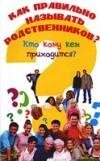 kak pravilno nazivat rodstvennikov