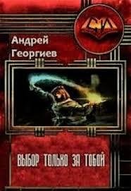 Выбор только за тобой