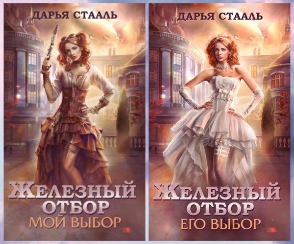 Стааль Дарья. Железный отбор (книги 1-2)