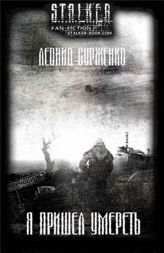 S.T.A.L.K.E.R. Я пришел умереть