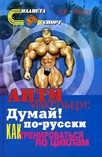 Anti-MakRobert Dumaj po-russki. Kak tren