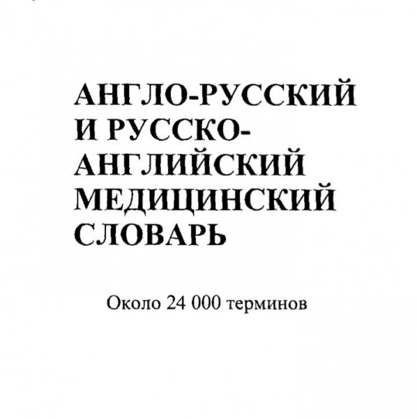 Болотина А.Ю. Якушева Е.О. - Англо-русский и русско-английс