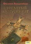 Филипп Ванденберг.Проклятый манускрипт