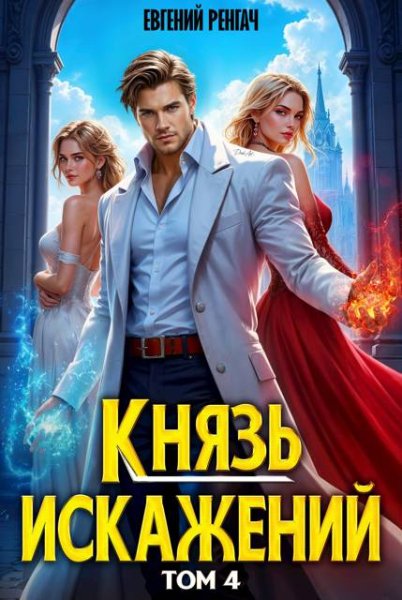 Евгений Ренгач Князь Искажений. Том 4