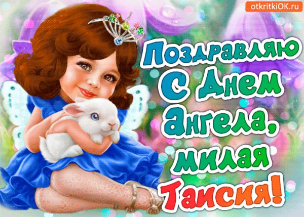 pozdravlenie-s-dnem-angela-taisiya-48603-1620333