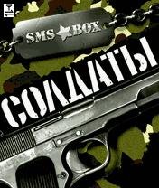 SMS-бокс СОЛДАТЫ