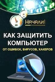 Как защитить компьютер