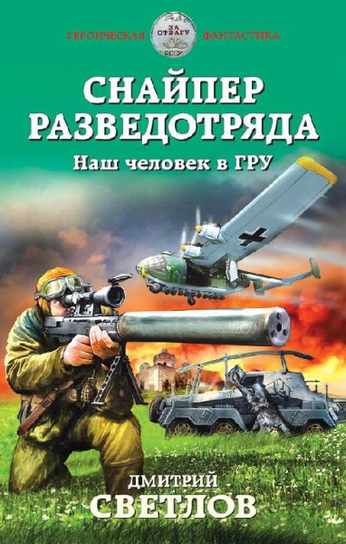 Снайпер разведотряда.Наш человек в ГРУ