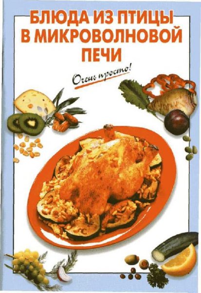 Очень просто. Блюда из птицы в микроволн