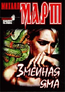 Zmeinaya yama
