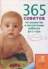 советов по развитию и воспитанию реб