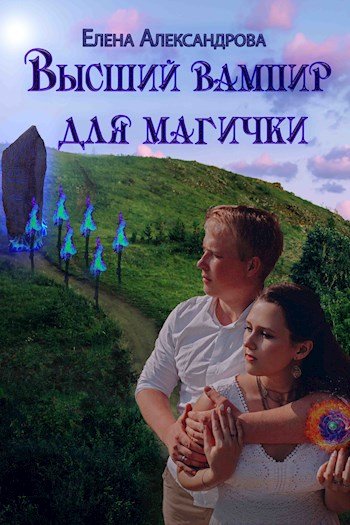 Aleksandrova Vyisshiy vampir dlya magichki