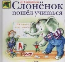 Слоненок пошел учиться