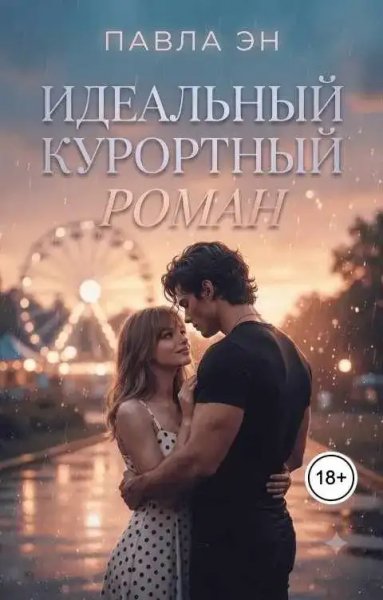 Идеальный курортный роман