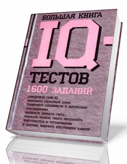 Рассел К. Картер Ф. - Большая книга IQ-т