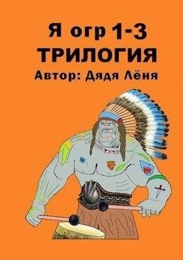 Лёня Дядя Я огр 1-3. Трилогия (2023)