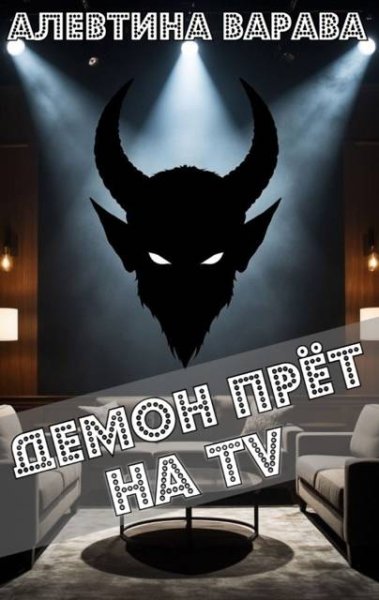 Алевтина Варава Демон прет на TV